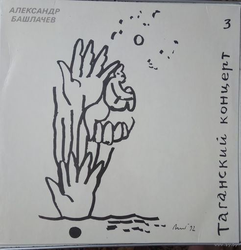 АЛЕКСАНДР БАШЛАЧЕВ  "Таганский концерт 3"