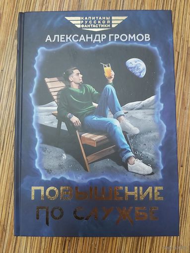 Александр Громов  Повышение по службе