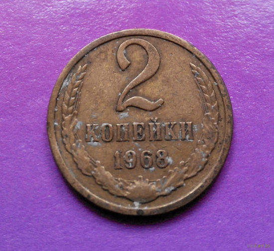 2 копейки 1968 СССР #03