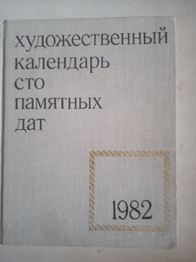 Художественный календарь 100 памятных дат 1982г.