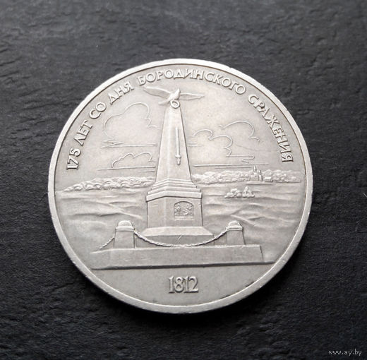 1 рубль 1987 г. Бородино. Обелиск #06