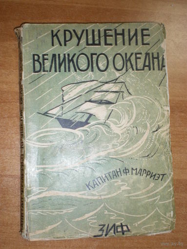 1928 Ф.МАРРИЭТ  КРУШЕНИЕ ВЕЛИКОГО ОКЕАНА