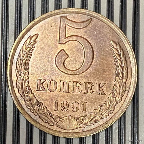 5 копеек 1991г. Л