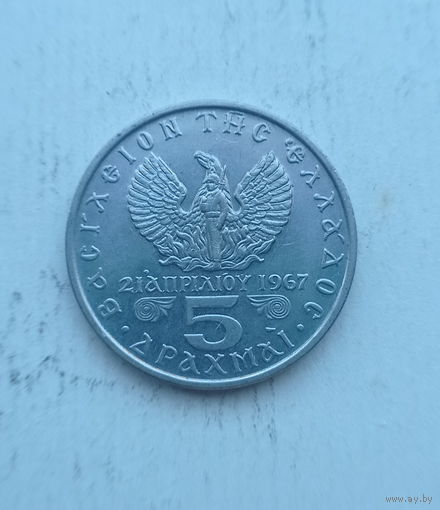 Греция 5 драхм 1971 год хунта Черные полковники