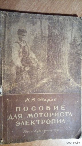 ПОСОБИЕ ДЛЯ МОТОРИСТА ЭЛ.ПИЛ.