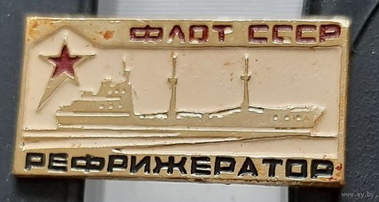 Рефрижератор. Ж-23