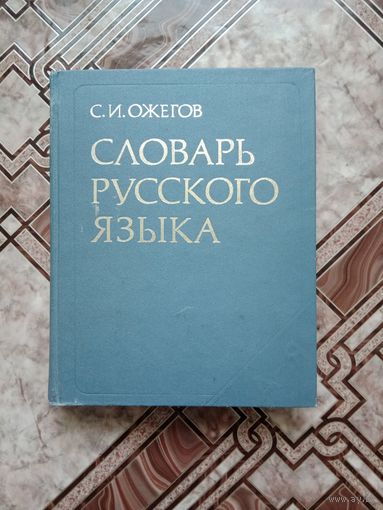 Словарь русского языка С.И.Ожегов