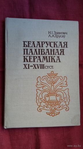 Н. Здановіч, А. Трусаў - Беларуская паліваная кераміка 11-18 ст.
