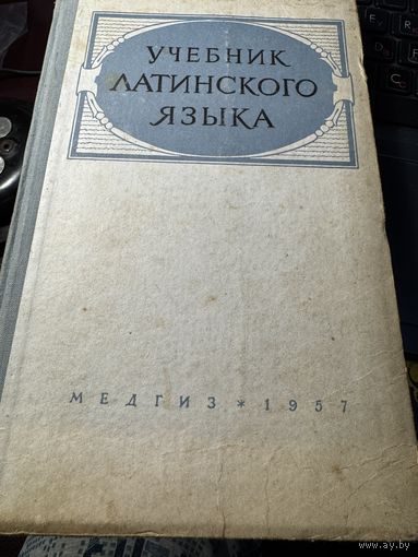 Учебник латинского языка.1957г.