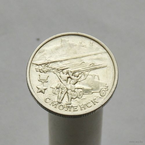 2 рубля 2000 СМОЛЕНСК