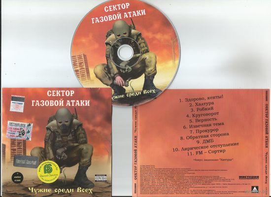 Сектор Газовой Атаки - Чужие Среди Всех (CD аудио 2005)