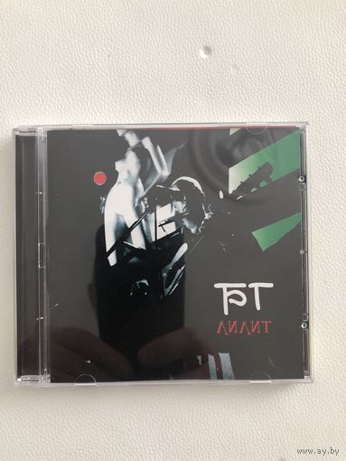 CD БГ "Лилит"
