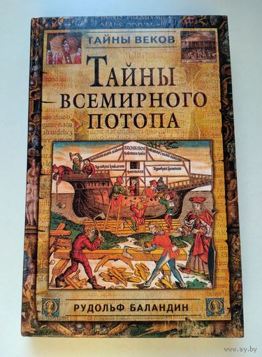 Баландин Р. Тайны всемирного потопа.