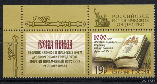 Россия 2016. 1000 лет первому своду законов Древней Руси. 1 марка+купон (1429)