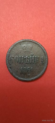 Копейка 1861