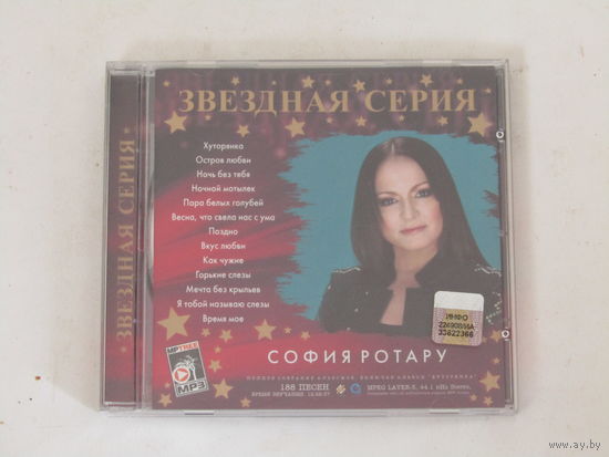 Диск.  СD-диск. София Ротару - Звёздная серия  5