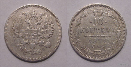 10 копеек 1871   с рубля
