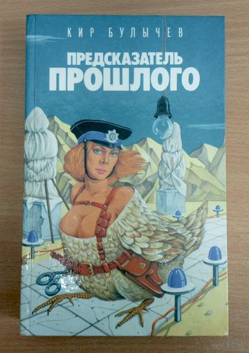 ПРЕДСКАЗАТЕЛЬ ПРОШЛОГО. Кир Булычев. Состояние новой