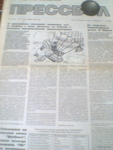 ПРЕССБОЛ--13-20 октября 1992 г