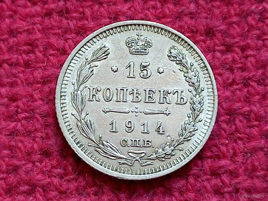 15 копеек 1914 г. СПБ ВС Российская Империя