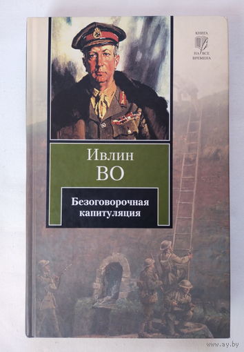Ивлин Во - Безоговорочная капитуляция