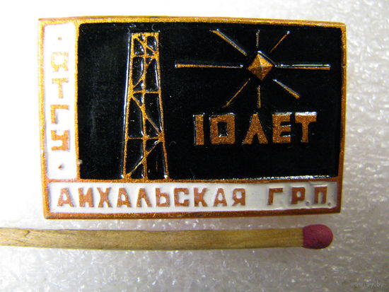 Знак. ЯТГУ. Айхальская Геолого-Разведочная Партия. Алмазодобыча. 10 лет