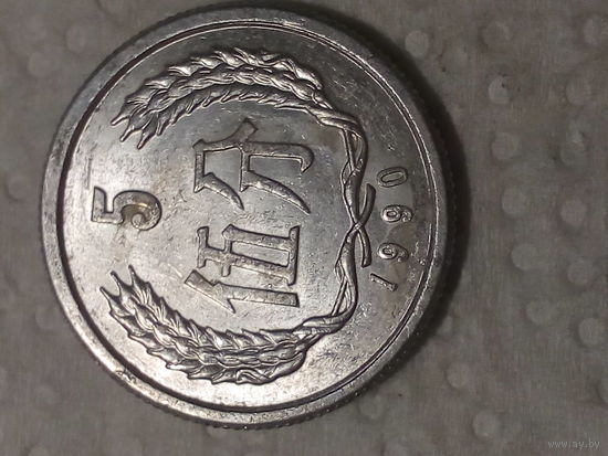 5 фынь Китай 1990 год