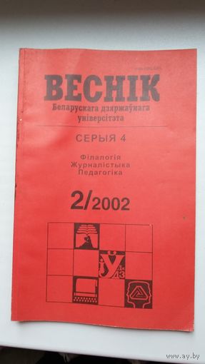 Веснік БДУ. 2002-2