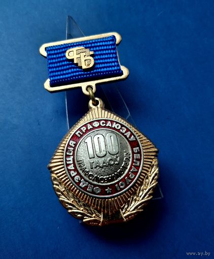 ЗНАК ФПБ РБ -100 ЛЕТ ПРОФСОЮЗНОМУ ДВИЖЕНИЮ- /ЛЮКС/