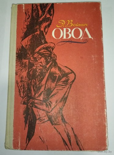 Овод. Э.Войнич