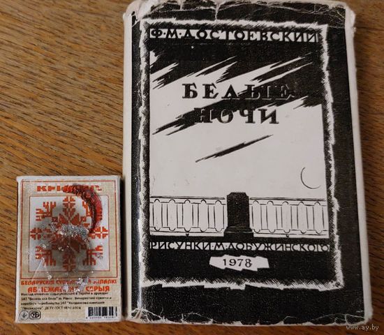Фёдор Достоевский. Белые ночи. Микрокнига. 1978. Рисунки М. Добужинского