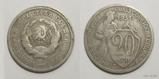 20 копеек 1931