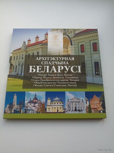 Беларусь 2 рубля 2021 г. Архитектурное наследие Беларуси  Торги !БЕЗ МЦ !!!