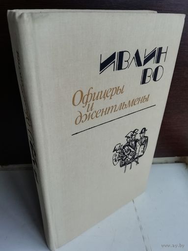 Ивлин Во Офицеры и Джентльмены