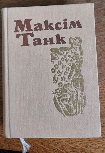 Максім Танк. Збор твораў у 6 тамах. Т.3