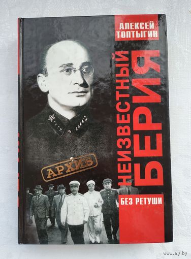 Топтыгин А. Неизвестный Берия. Без ретуши.