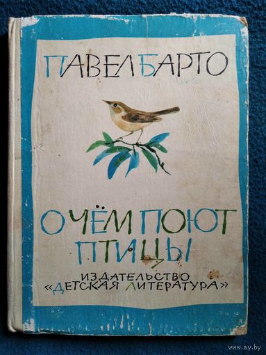 Павел Барто О чём поют птицы // Иллюстратор: Н. Чарушин