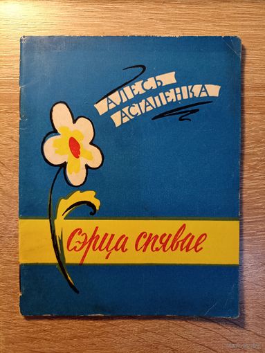Алесь Астапенка. Сэрца спявае