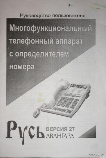 Руководство пользователя Телефон Русь Авангард Многофункциональный телефонный аппарат с определителем номера Русь Авангард версия 27