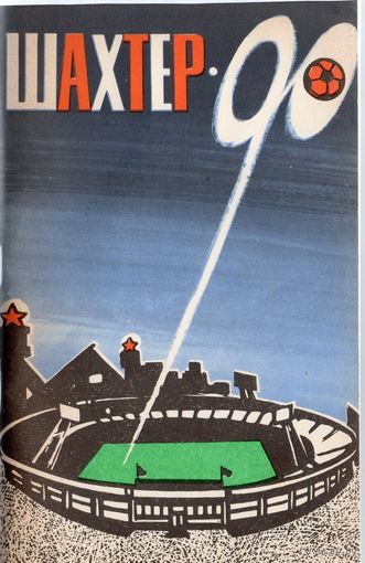 К/с Футбол 1990.  Донецк