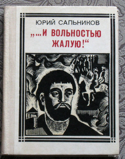 Юрий Сальников "...И вольностью жалую!" Пугачёв. серия: Пионер - значит первый. Выпуск 41