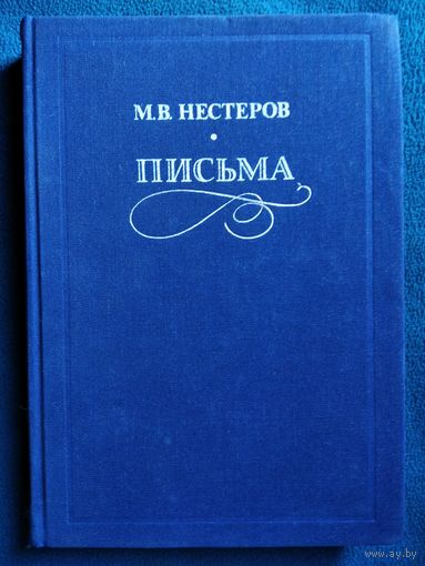 М.В. Нестеров  Письма.