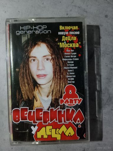 Аудио кассета Вечеринка у Децла