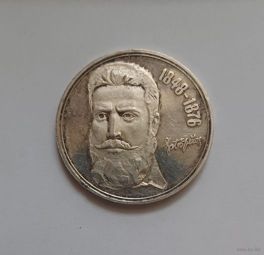 5 левов. 1976 г.900 пр., ( 100 лет со дня смерти Христо Ботева ). Болгария. Не чищена.Тираж 200.000т .