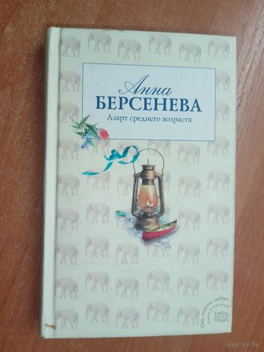 Анна Берсенева "Азарт среднего возраста"