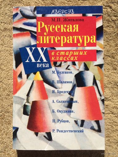 Жигалова Русская литература 11 класс Уроки Планы уроков