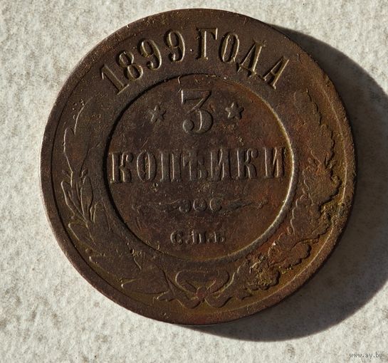 1899 3 копейки