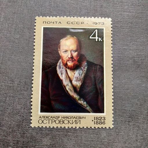 Марка СССР 1973 год А.Н.Островский