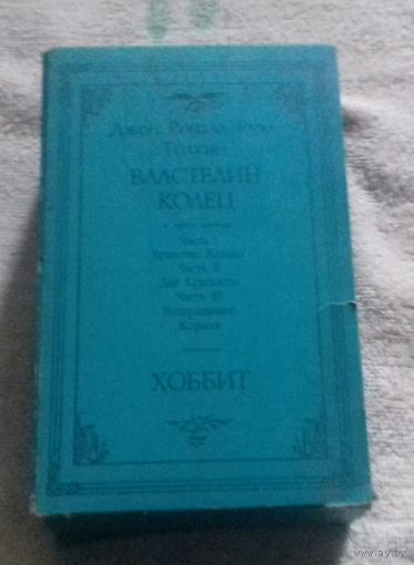 Дж. Р. Р. Толкин, "Властелин колец" в 3-х частях и "Хоббит", подарочный набор в футляре, 1992 г.