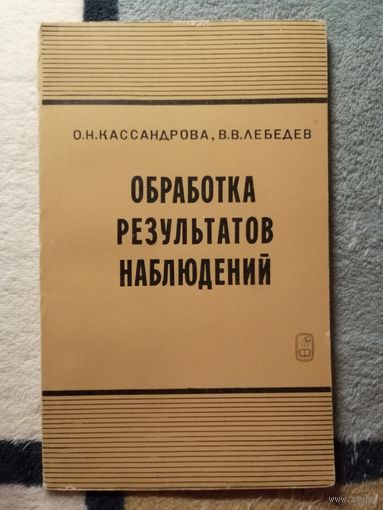 О. Н. Кассандрова, В. В. Лебедева, Обработка результатов наблюдений